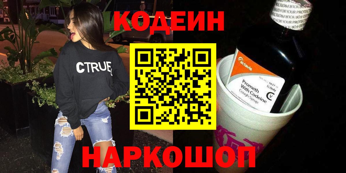 Каменск-Шахтинский  Кодеиновый сироп Lean Purple Drank  Кодеин напиток Lean (лин)  Вход с VPN 
